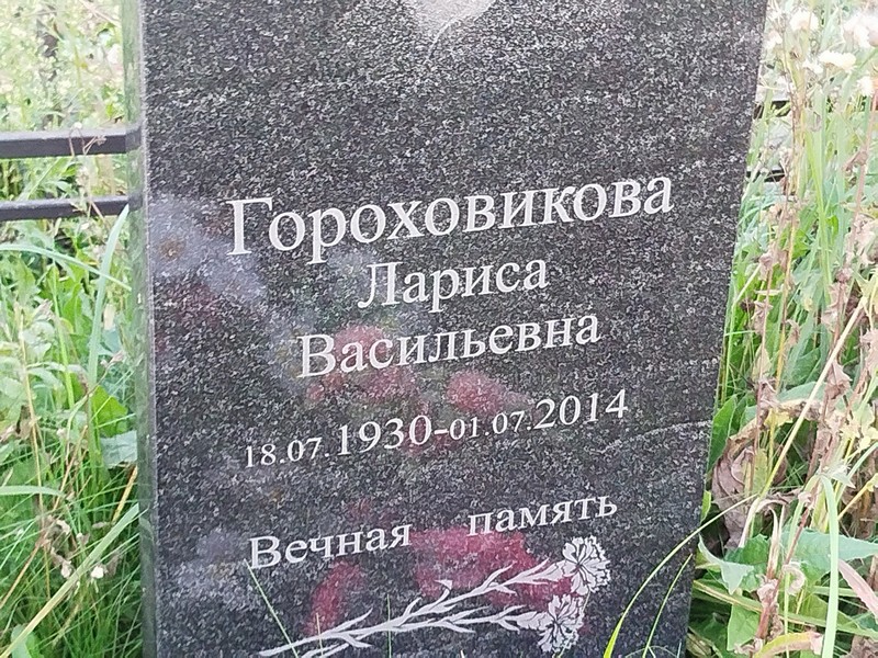 Гороховикова