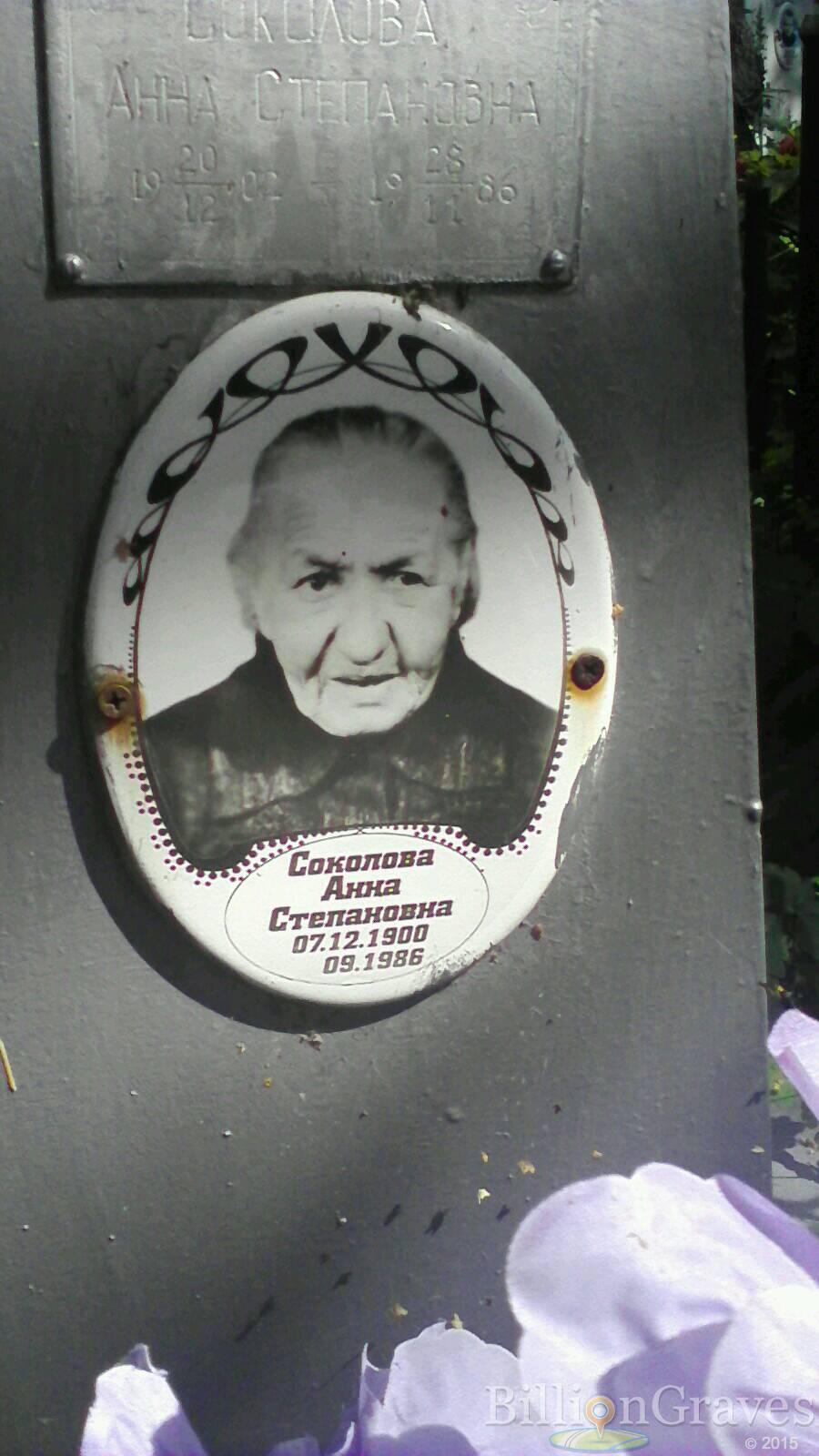 Соколова Анна Степановна