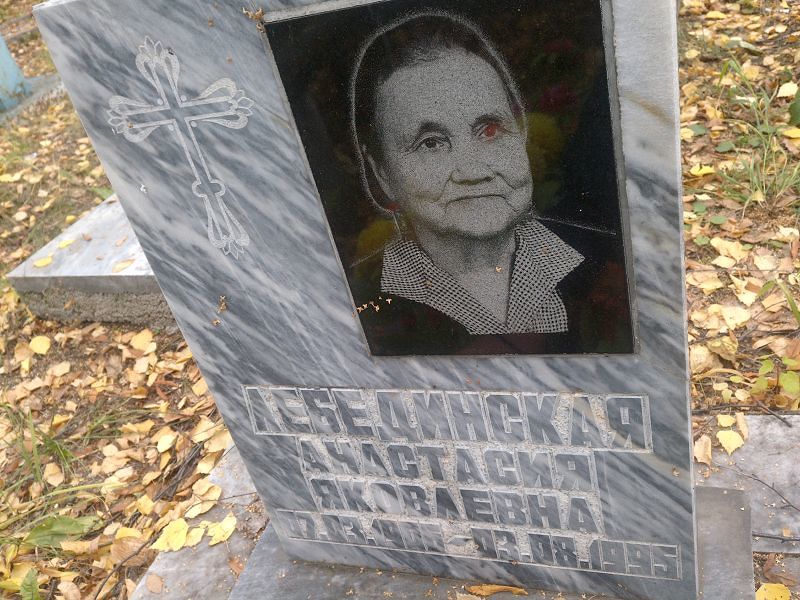 Лебединская Анастасия Яковлевна