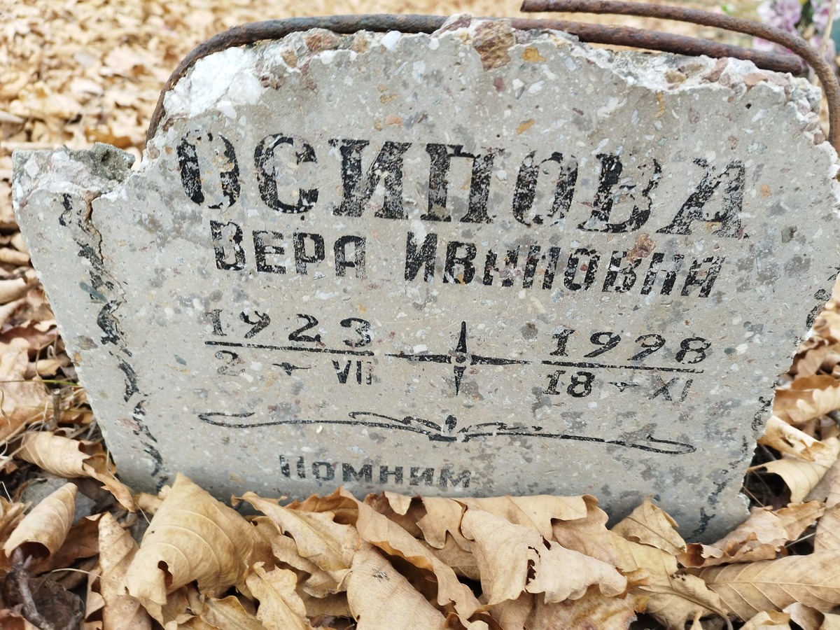 Осипова Вера Ивановна