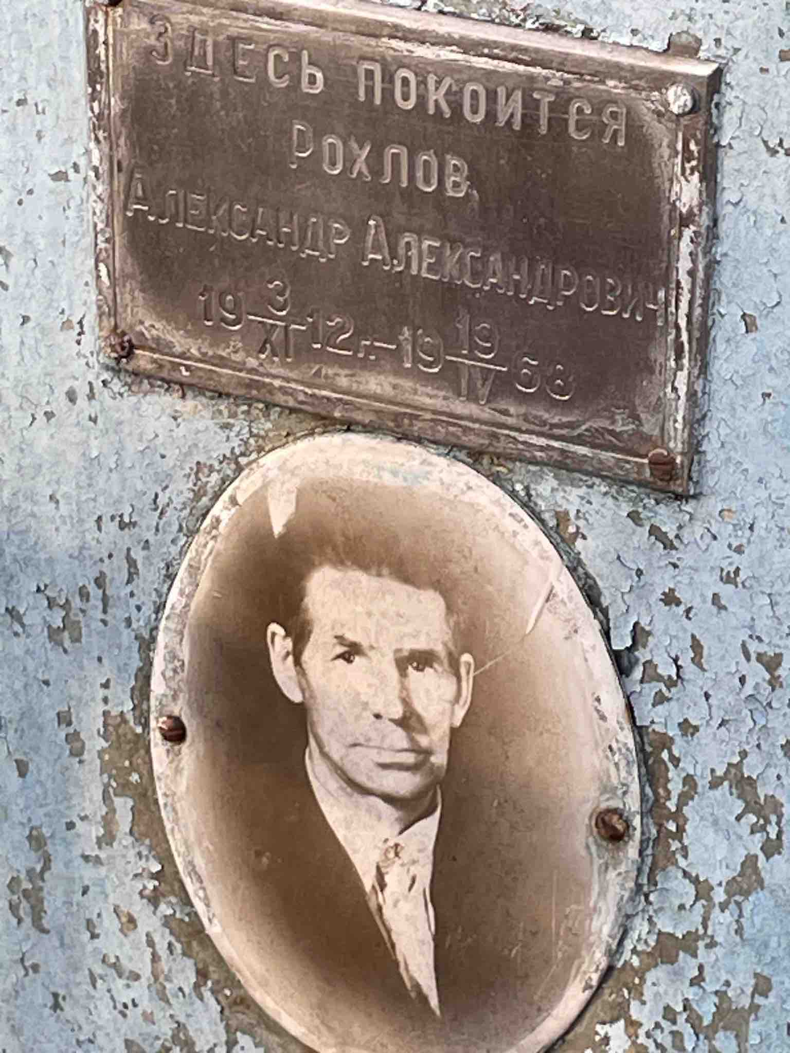 Рохлов Александр Алкесандрович