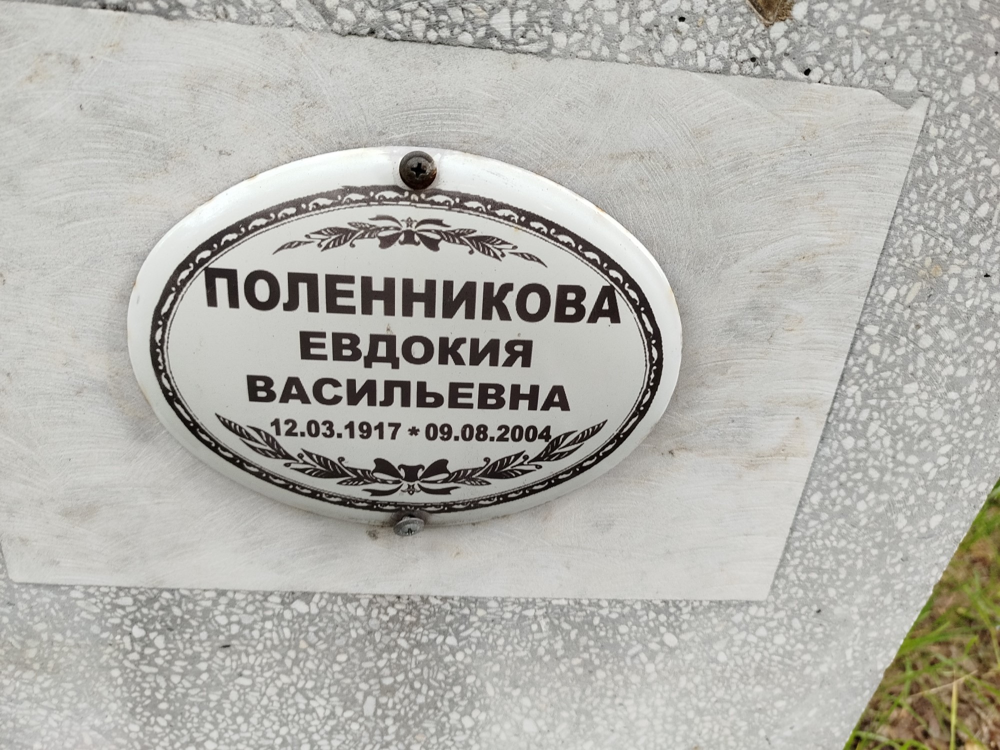 Поленникова Евдокия Васильевна