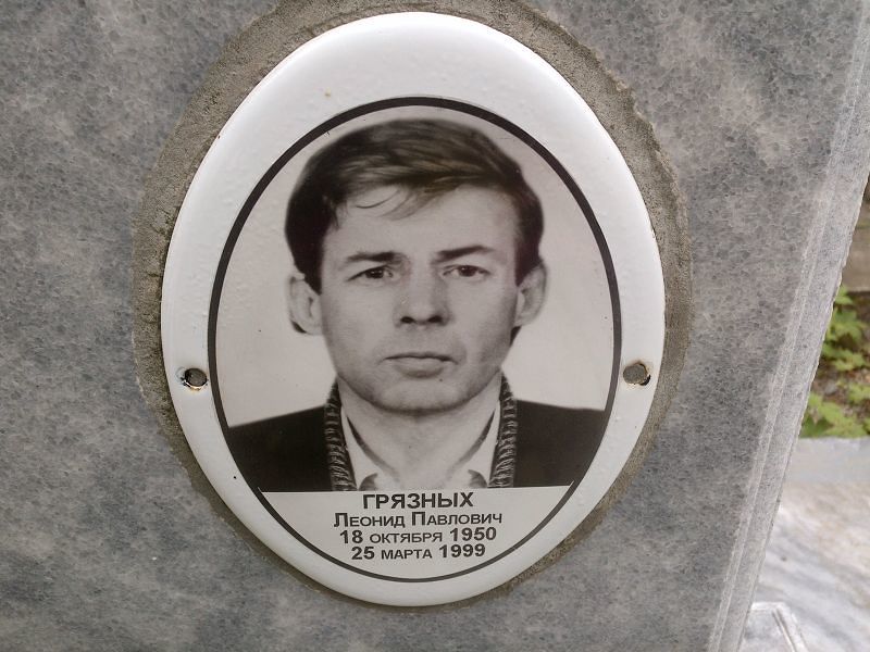 Грязных