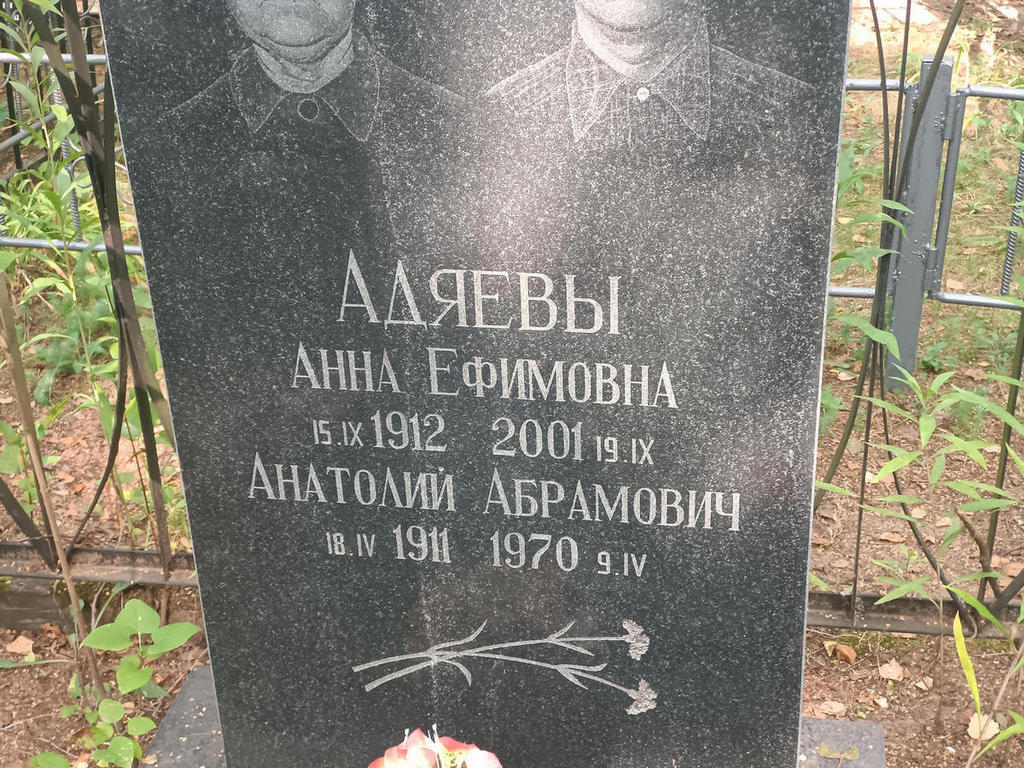 Адяев Анатолий Абрамович