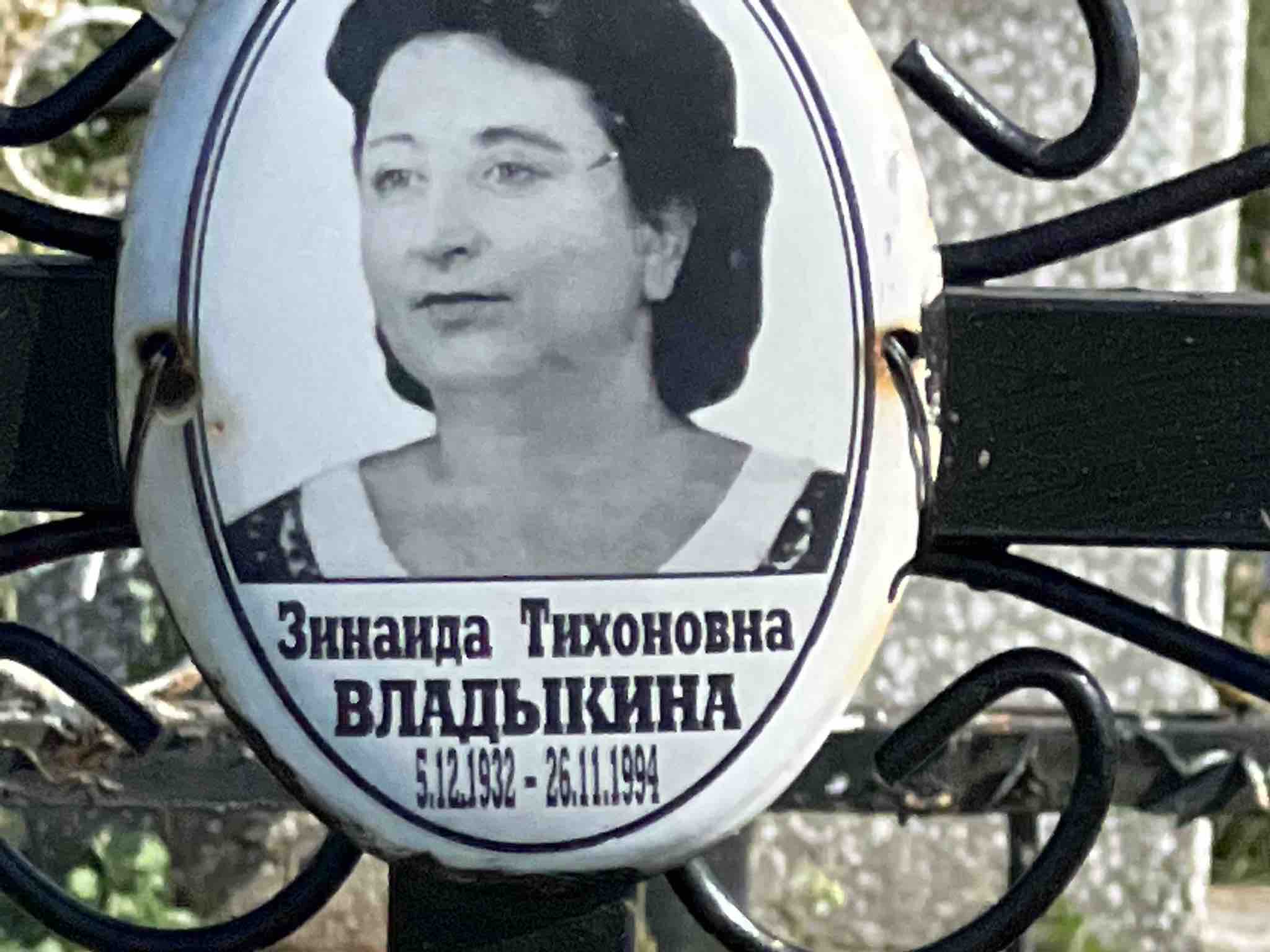 Владыкина Зинаида Тихоновна