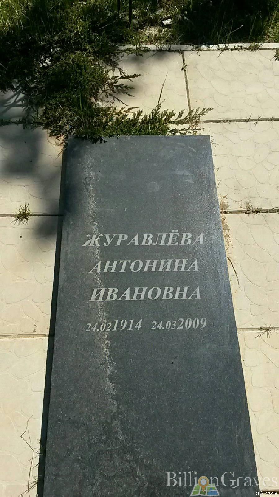Журавлёва Антонина Ивановна