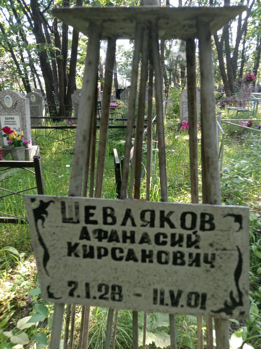 Шевляков Афанасий Кирсанович