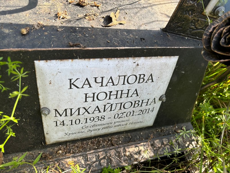 Нонна Качалова Михайловна