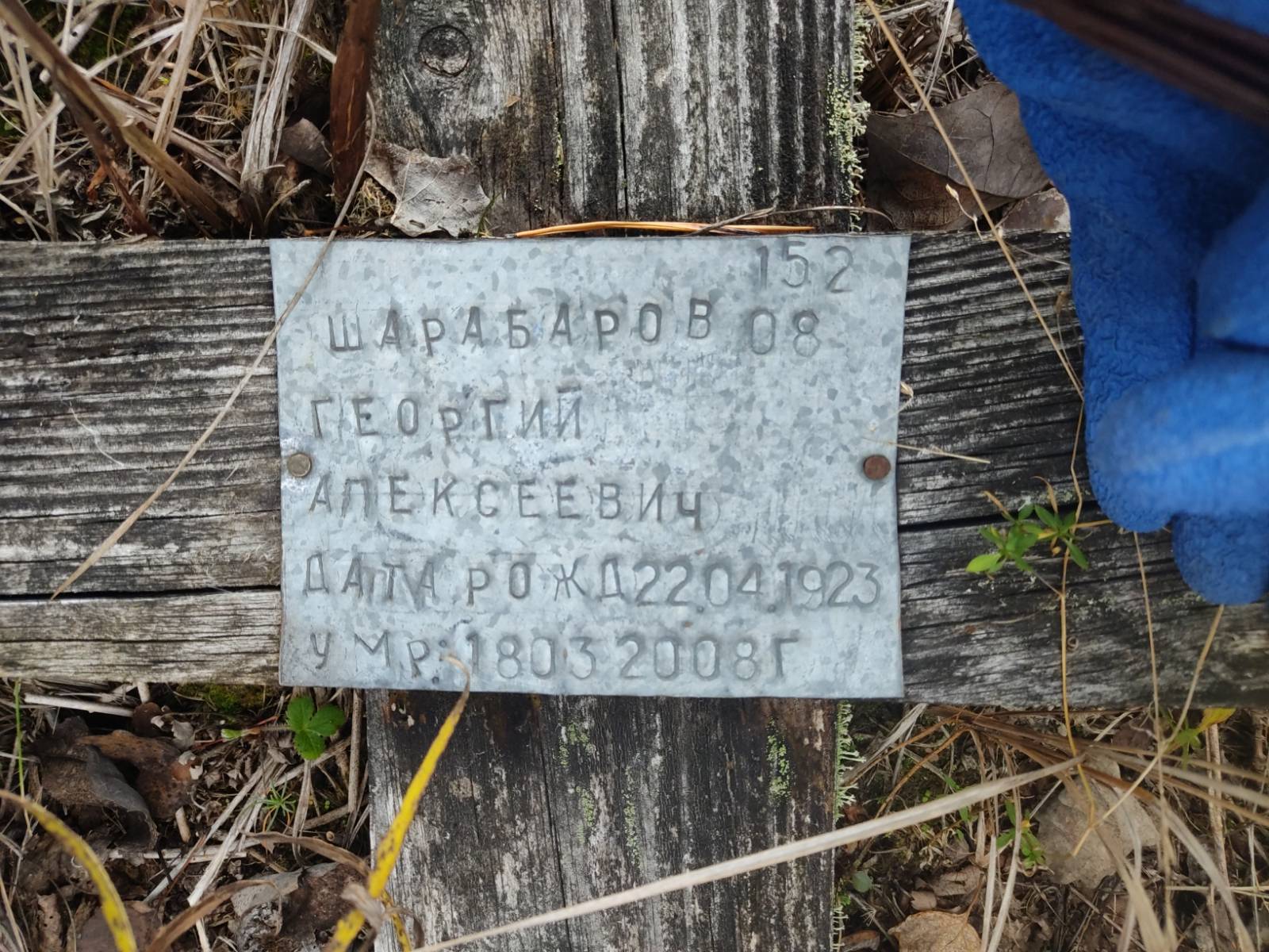 Шарабаров Георгий Алексеевич