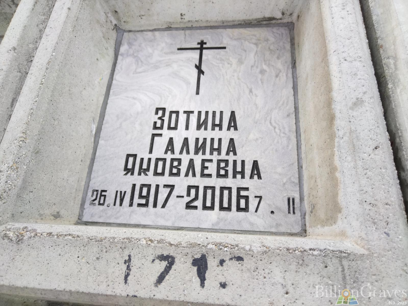 Зотина Галина Яковлевна