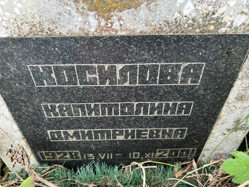 Капитолина Косилова Дмитриевна