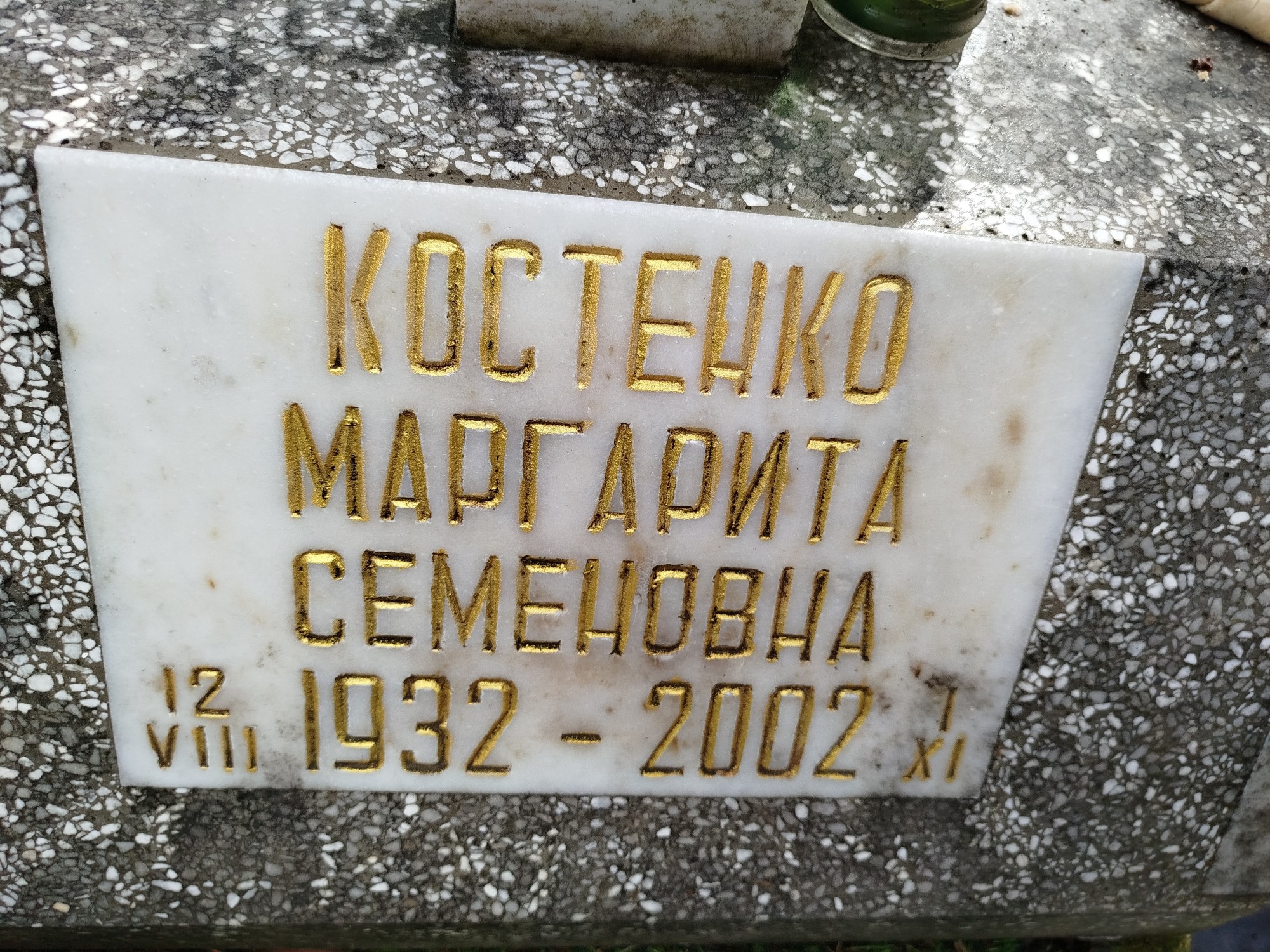 Костенко Маргарита Семеновна