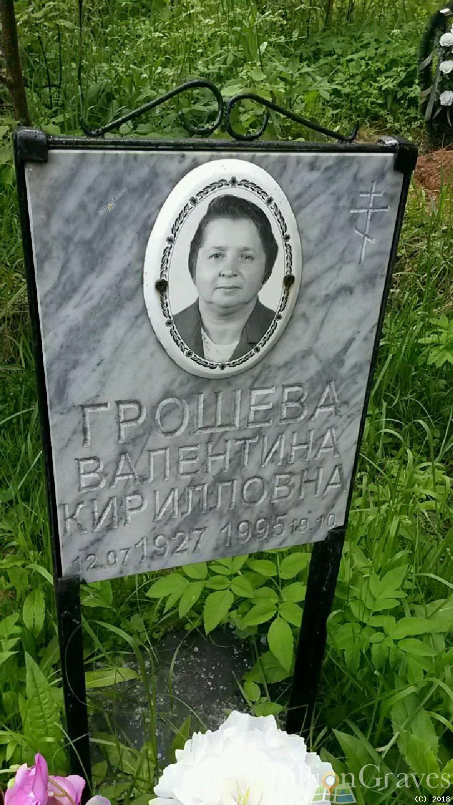 Грошева Велентина Кирилловна