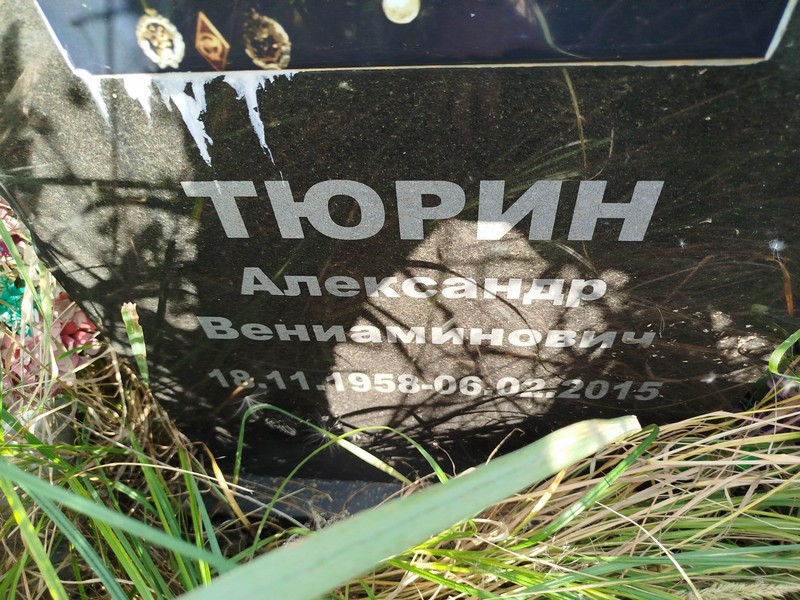 Тюрин
