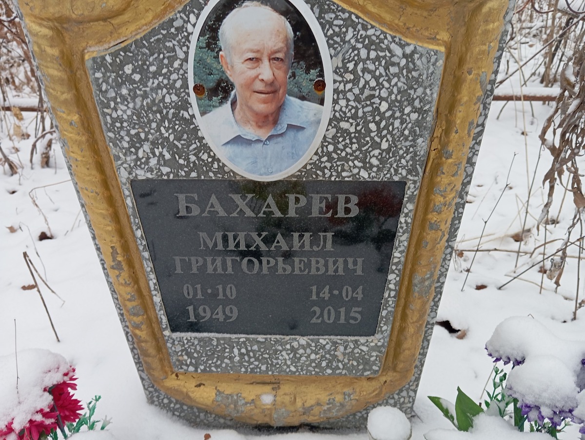 Бахарев Михаил Григорьевич