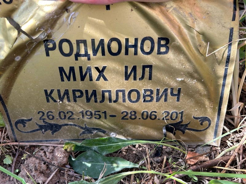 Родионов