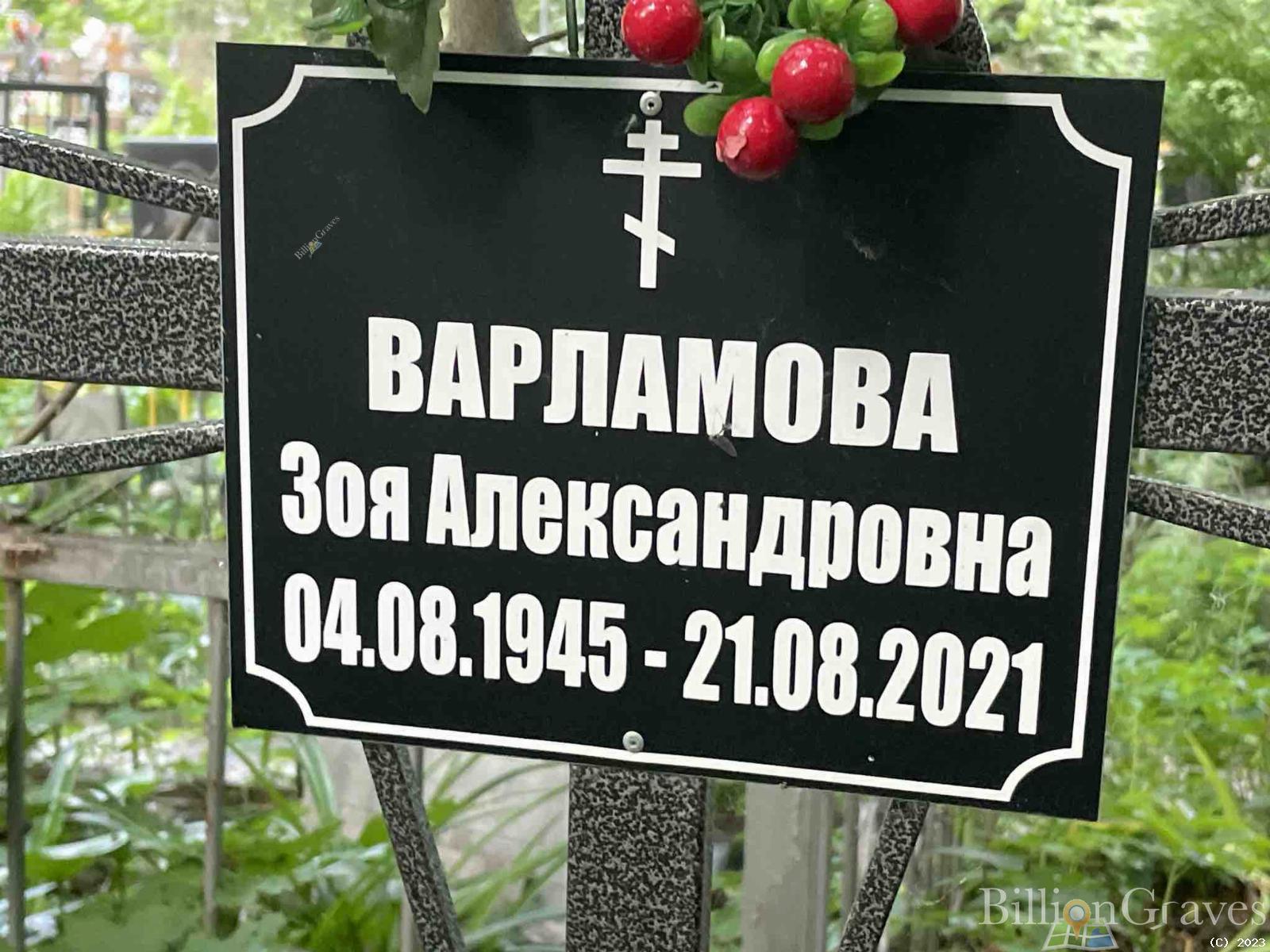 Варламова Зоя Александровна