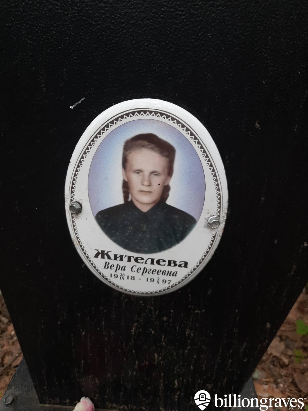 Жителева Вера Сергеевна