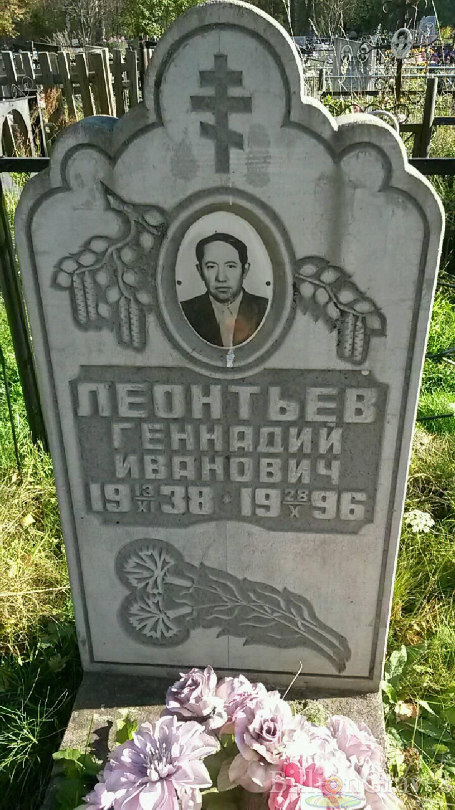 Леонтьев Геннадий Иванович
