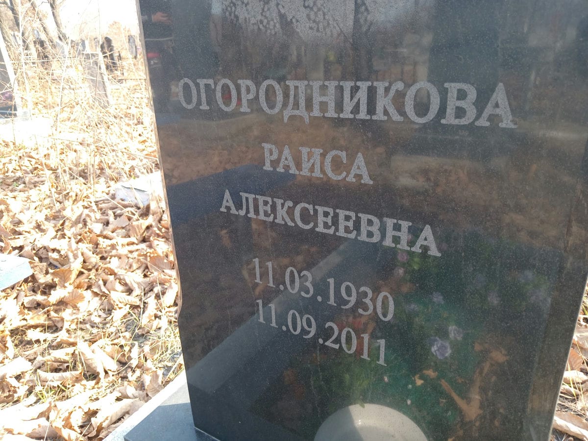 Огородникова Раиса Алексеевна