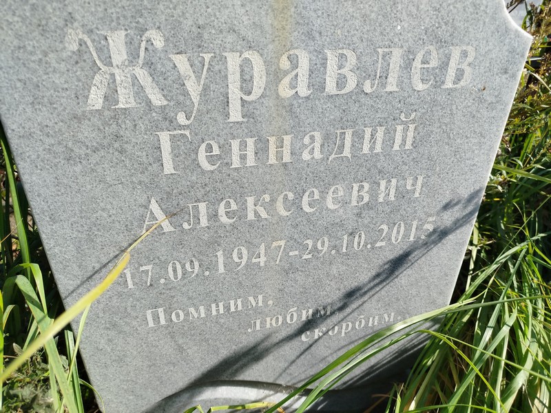 Журавлев