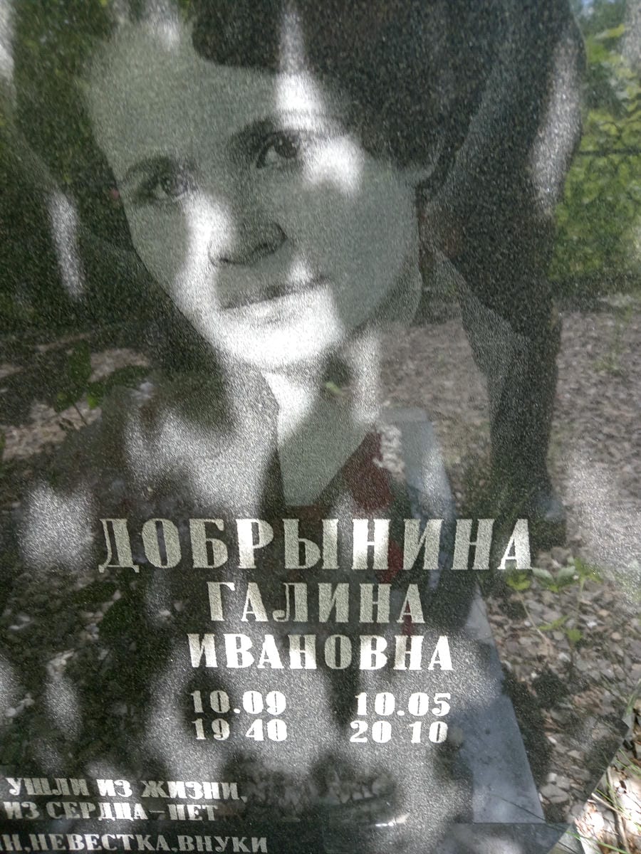 Добрынина Галина Ивановна