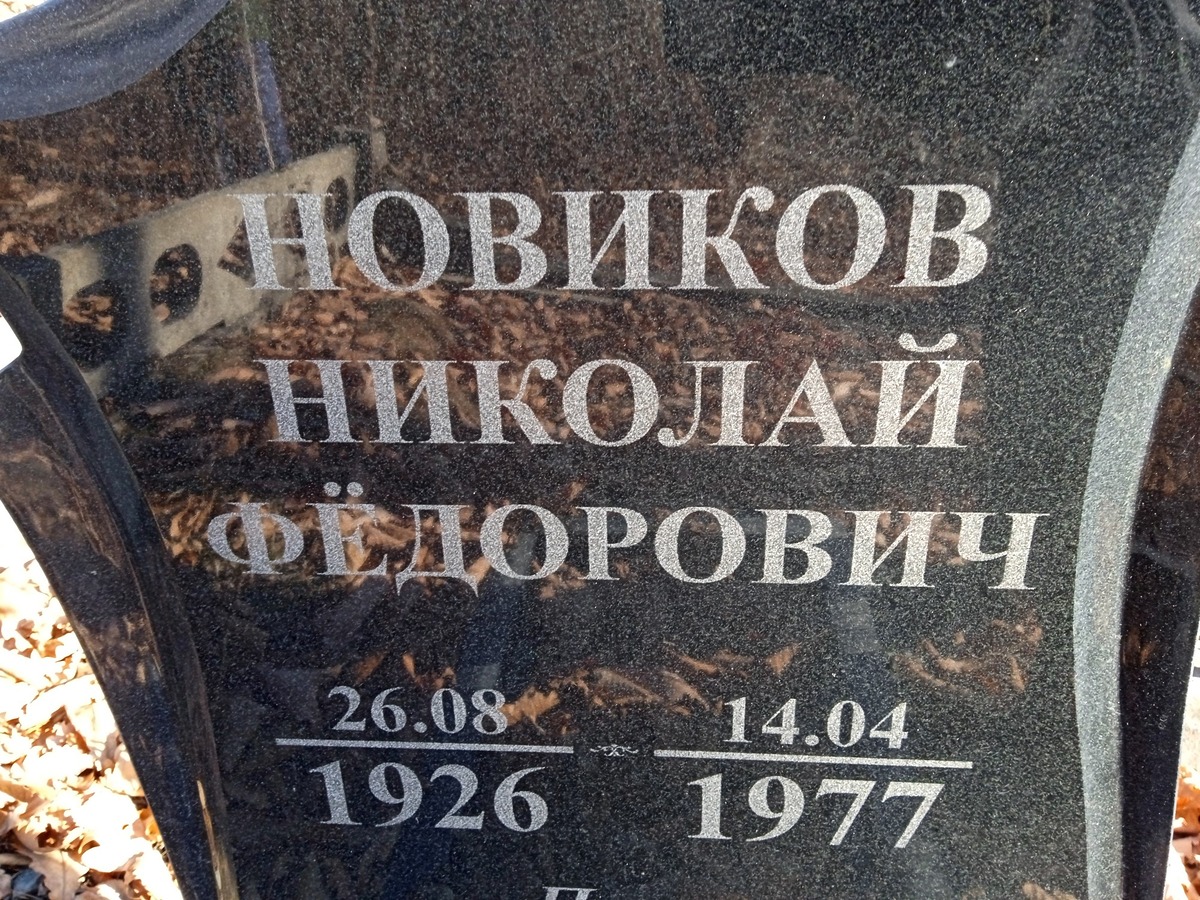 Новиков Николай Федорович