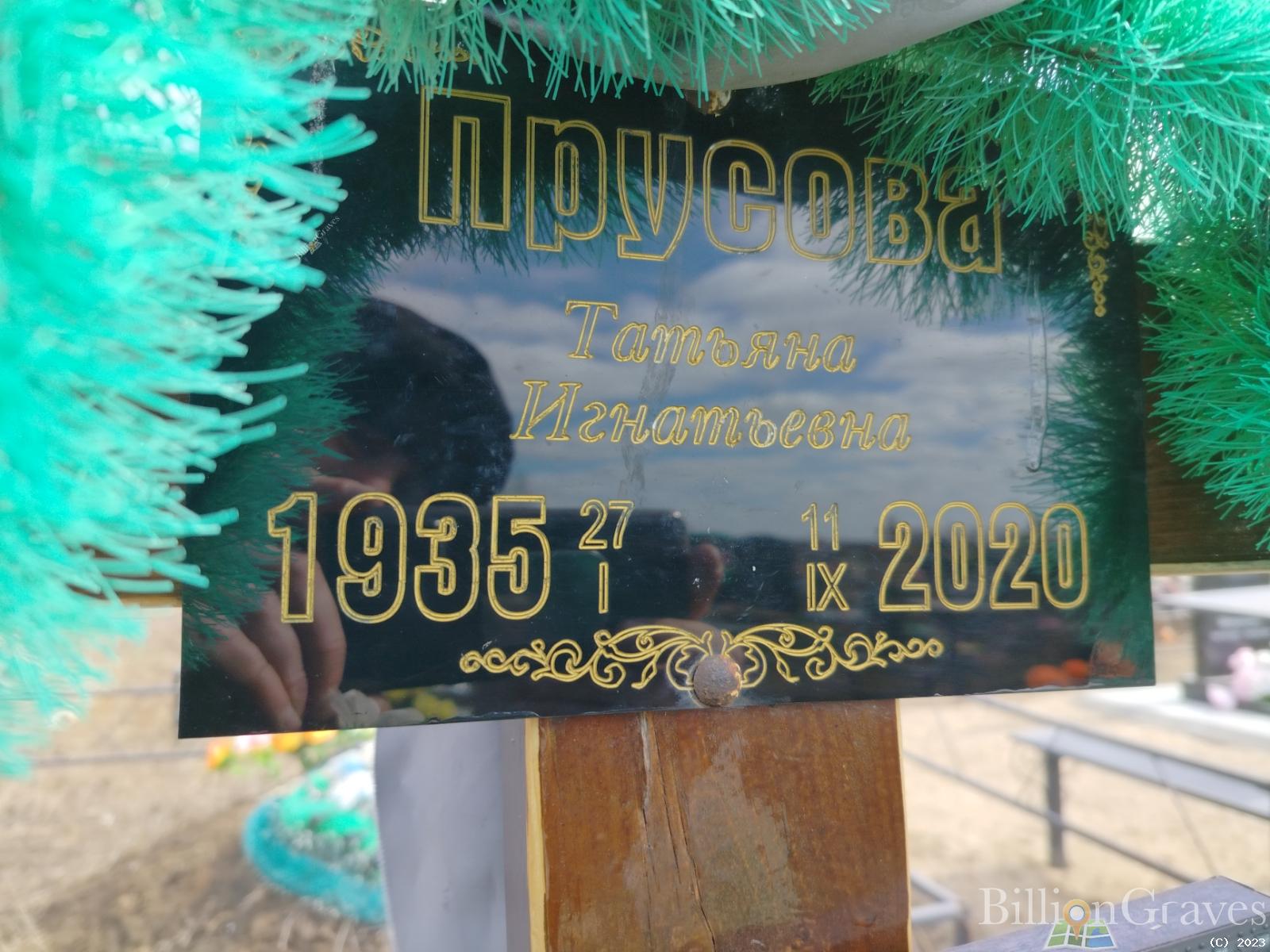 Прусова Татьяна Игнатьевна