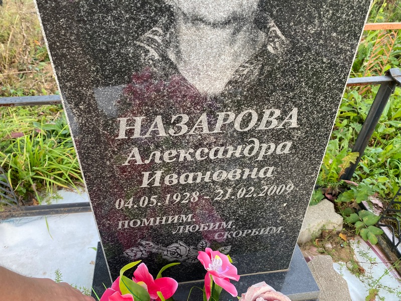 Назарова Александра Ивановна