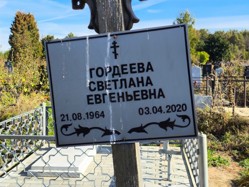 Гордеева