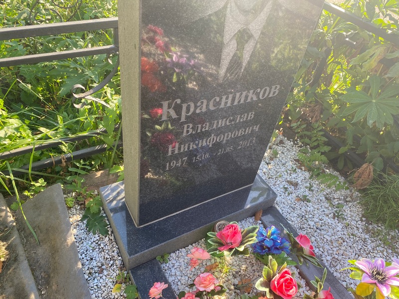 Красников Владислав Никифорович