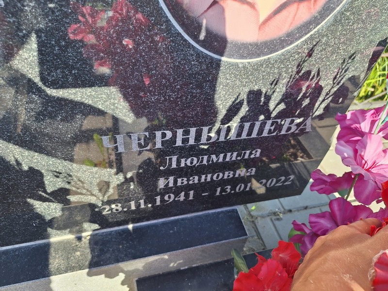 Чернышева