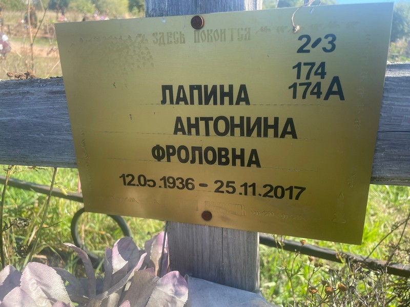Лапина Антонина Фроловна