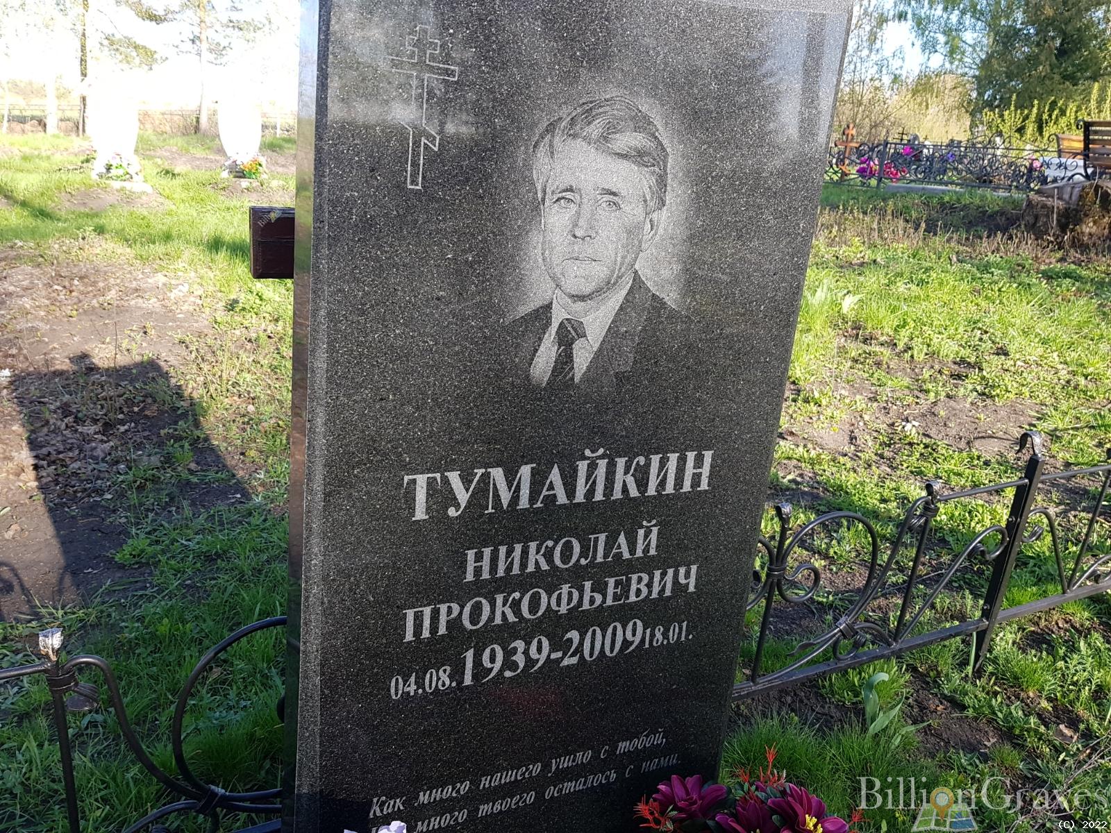 Тумайкин Николай Прокофьевич