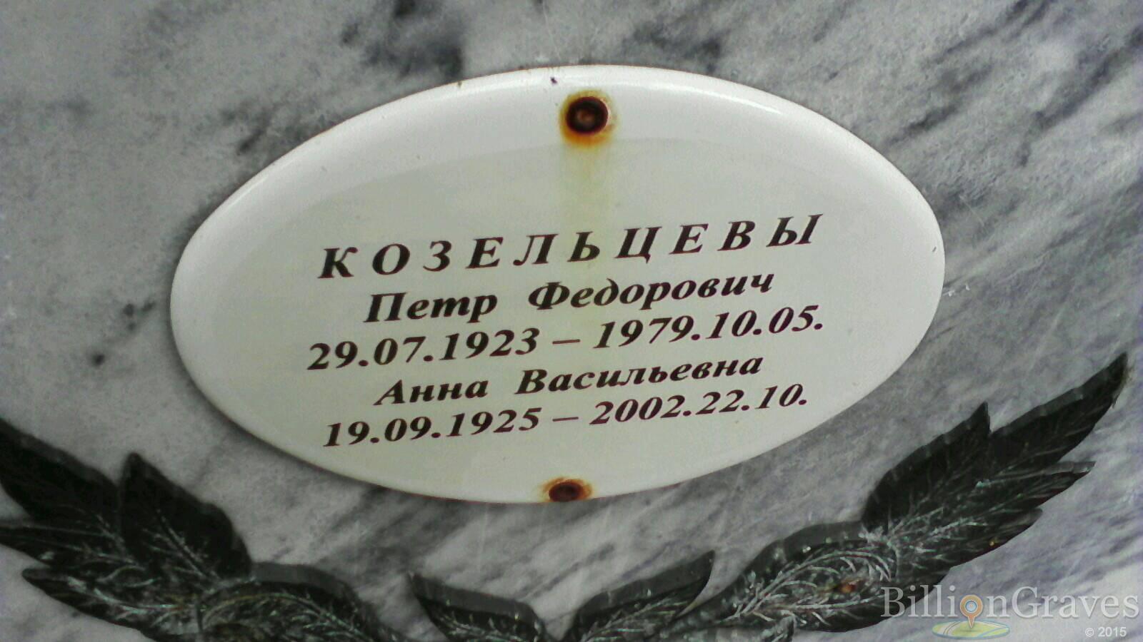 Козельцев Пётр Фёдорович