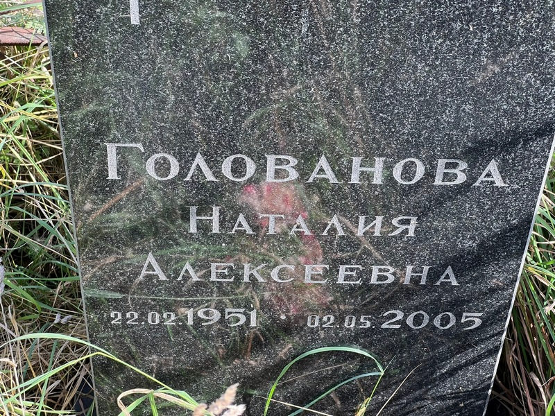 Наталия Голованова Алексеевна