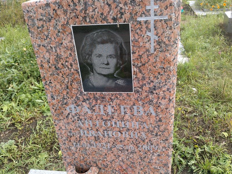 Фадеева Антонина Ивановна