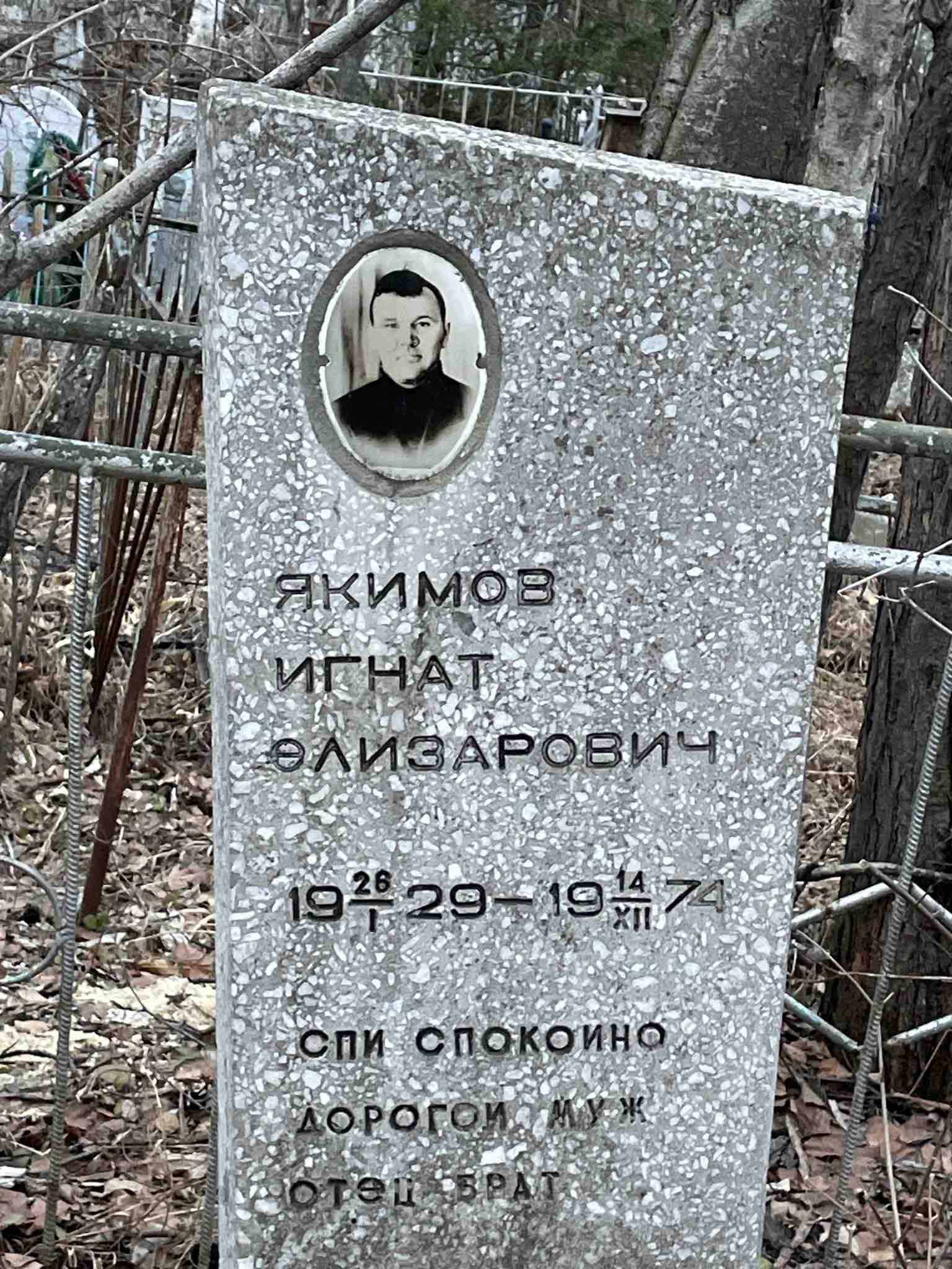 Якимов Игнат Елизарович