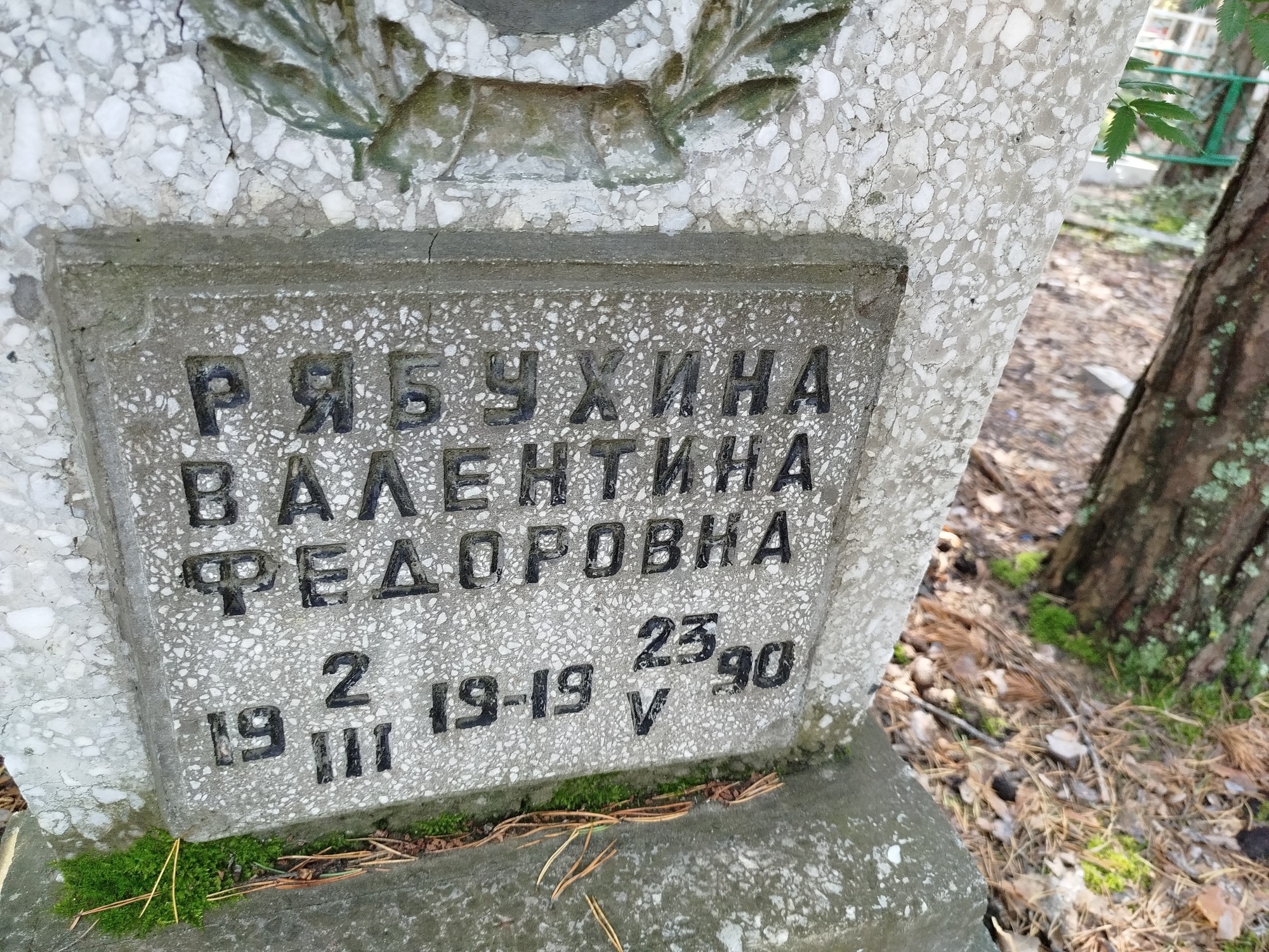 Рябухина Валентина Федоровна
