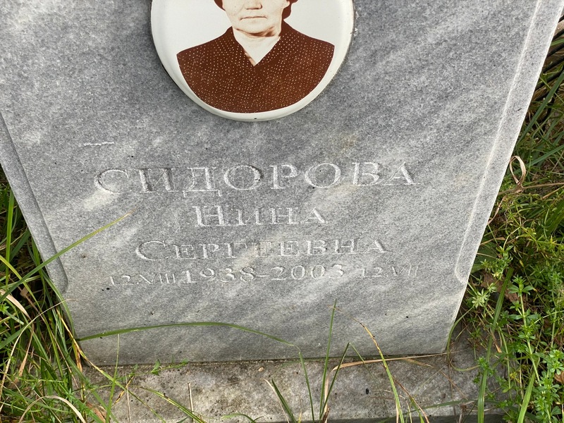 Сидорова