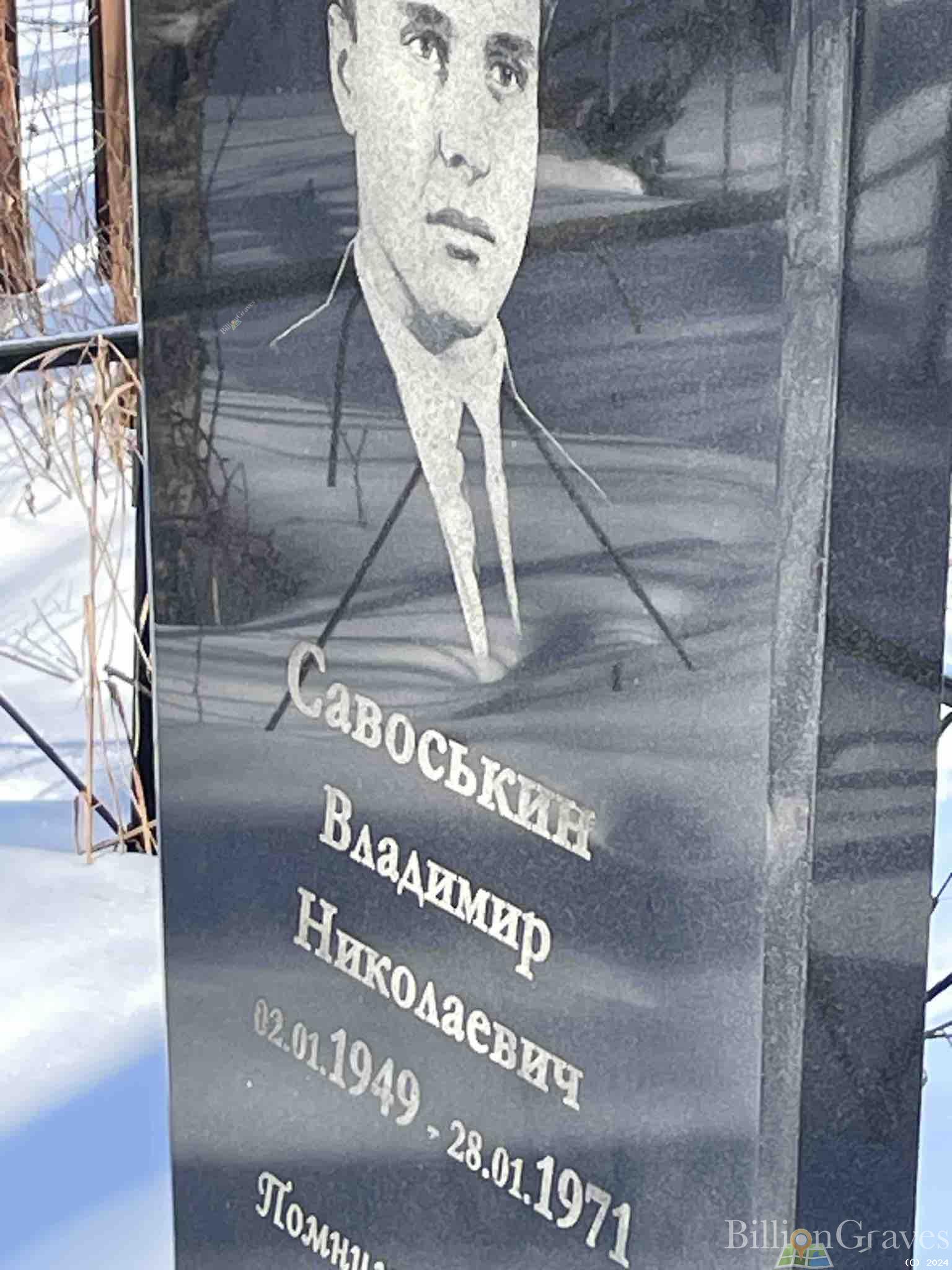 Савоськин Владимир Николаевич