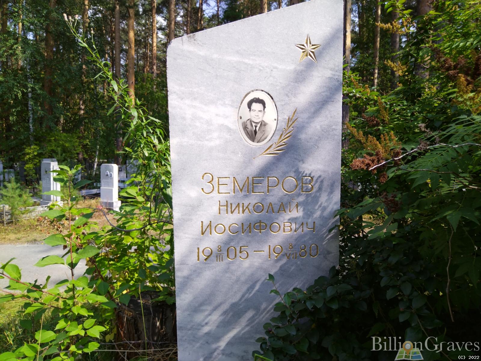 Земеров Николай Иосифович