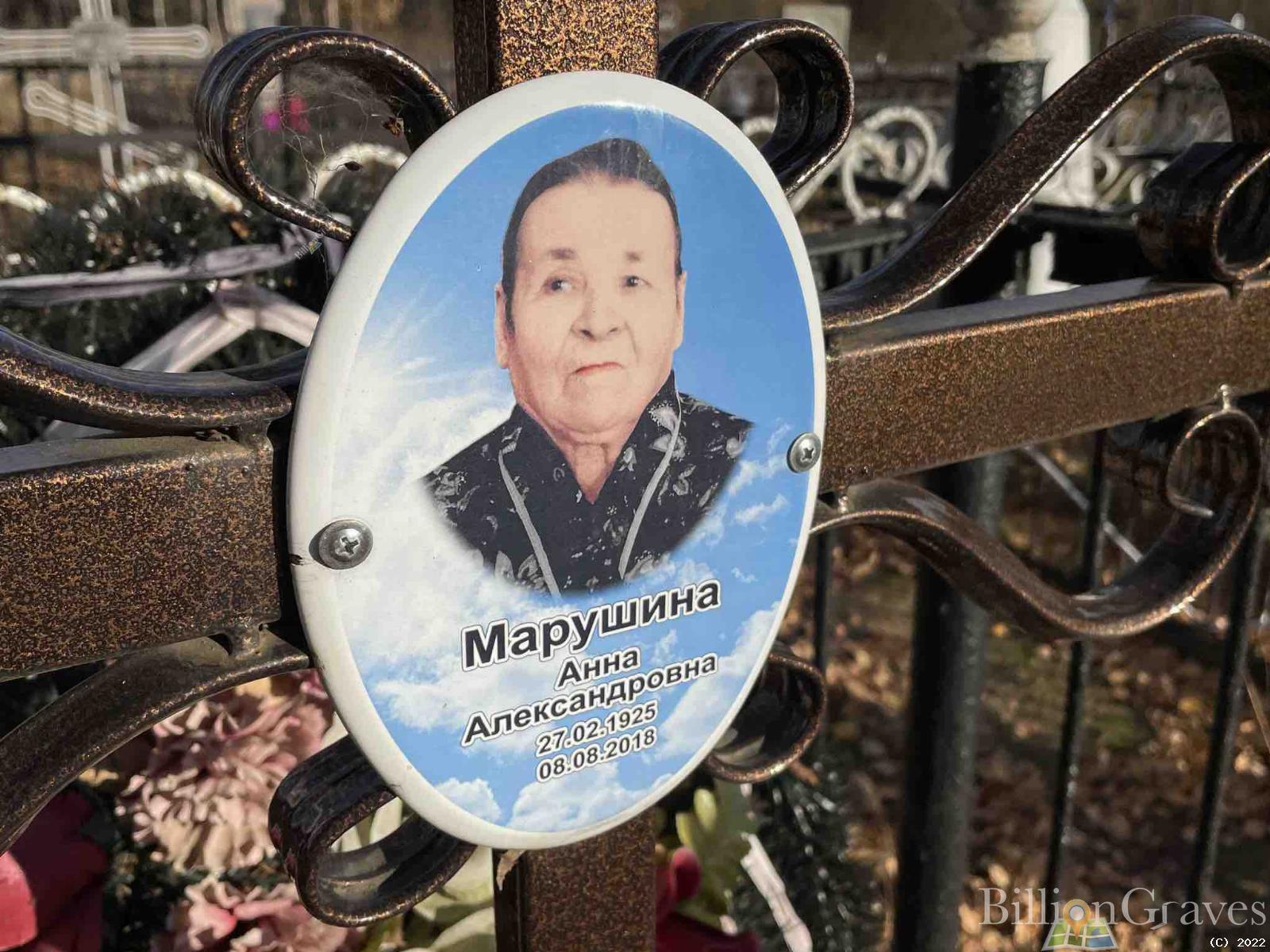 Марушина Анна Александровна