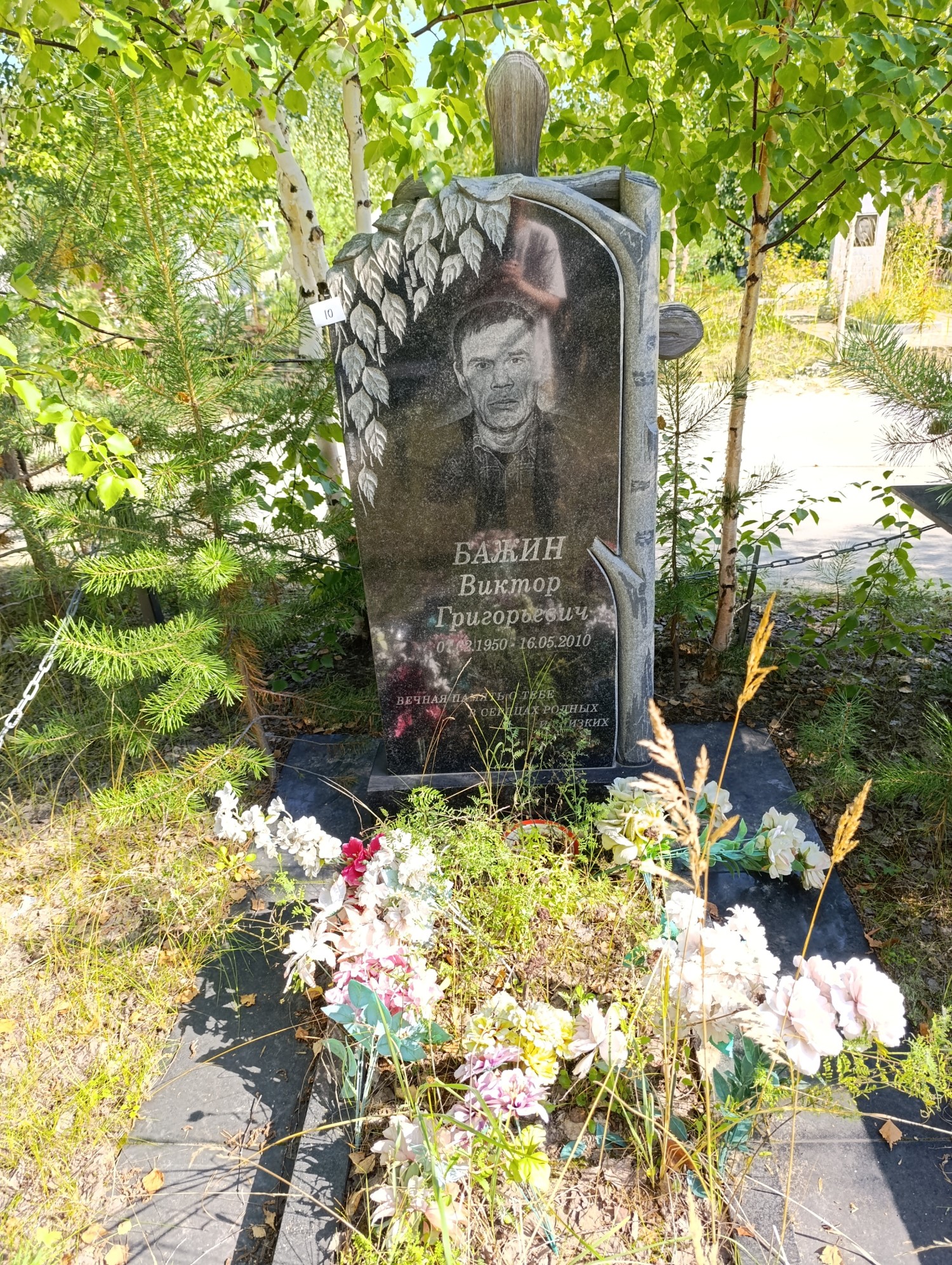 Бажин Виктор Григорьевич
