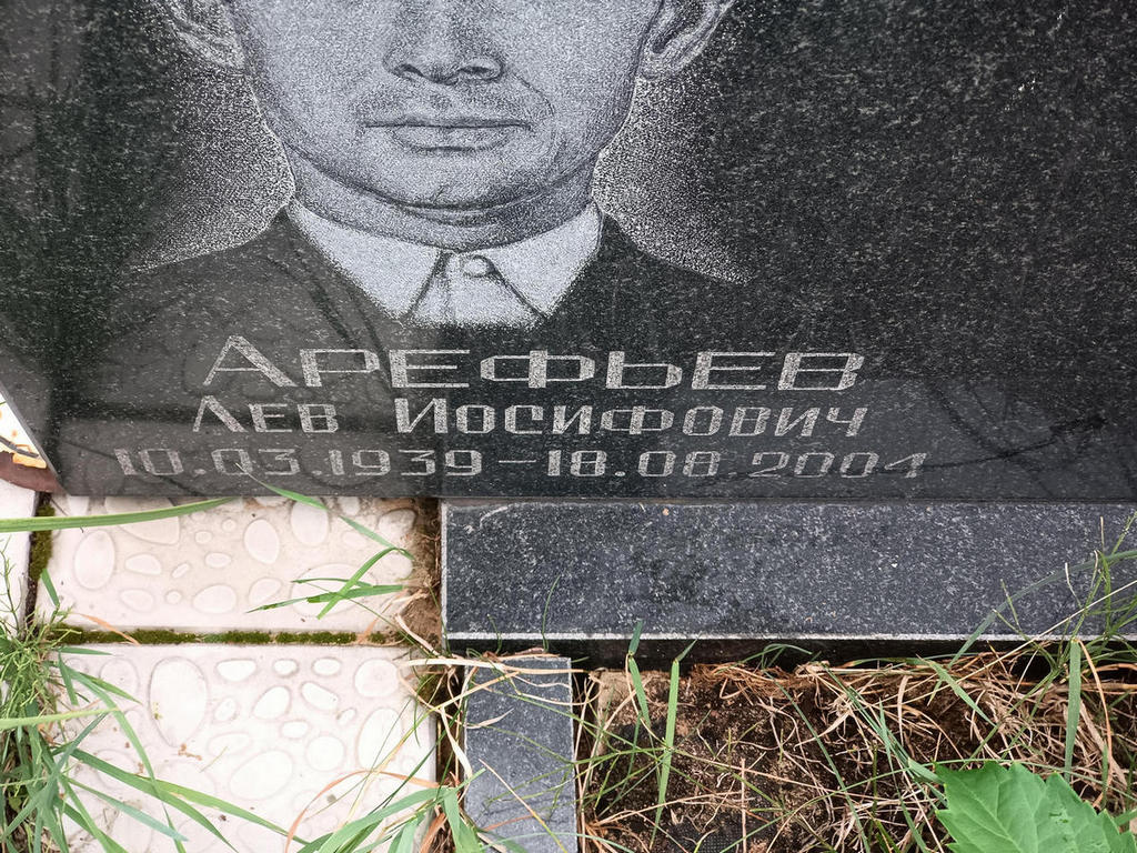Арефьев Лев Иосифович