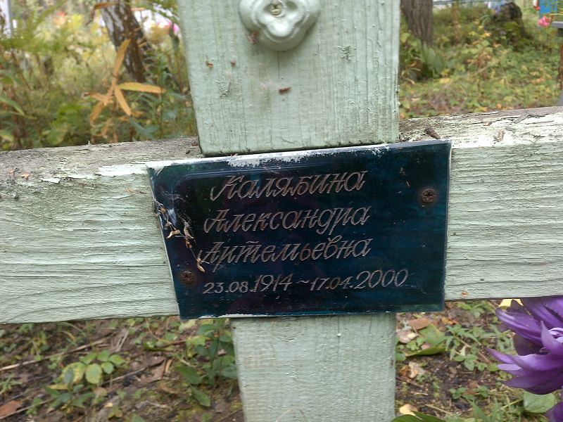 Калябина Александра Артемьевна