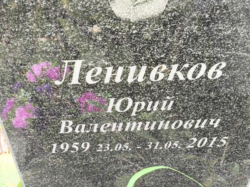 Леников