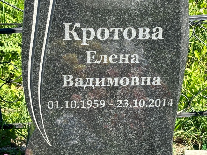 Кротова