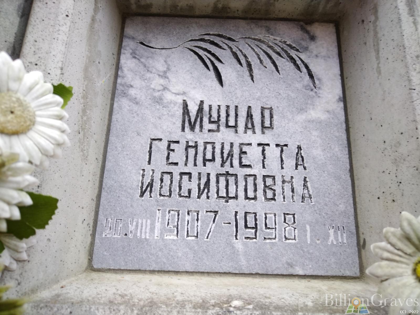 Мучар Генриетта Иосифовна
