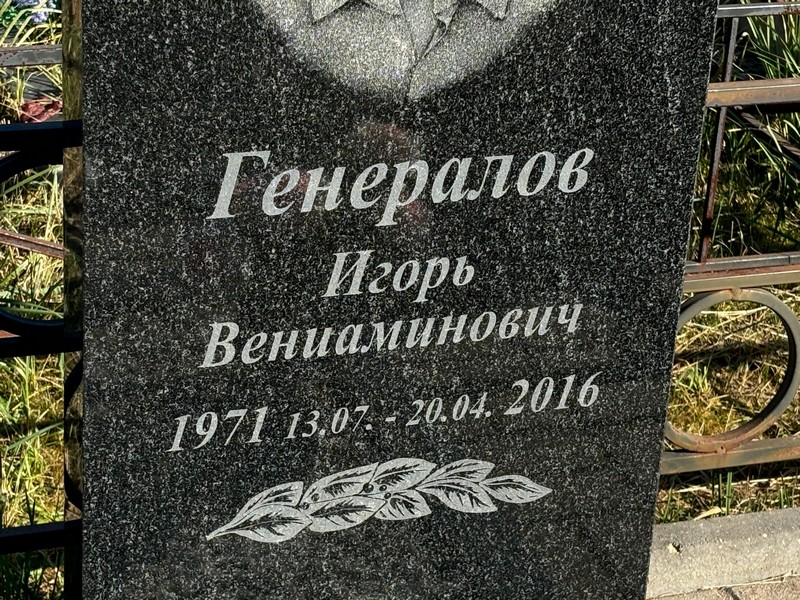 Генералов